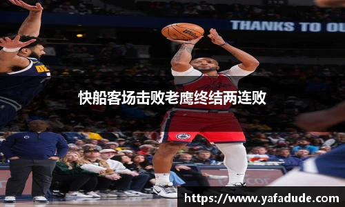 快船客场击败老鹰终结两连败